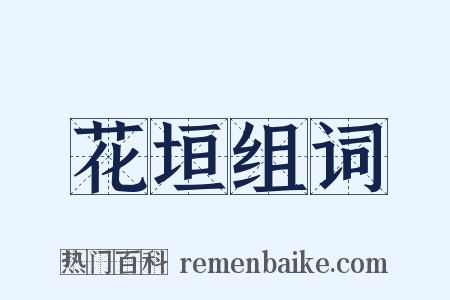 花垣组词是什么意思的图片